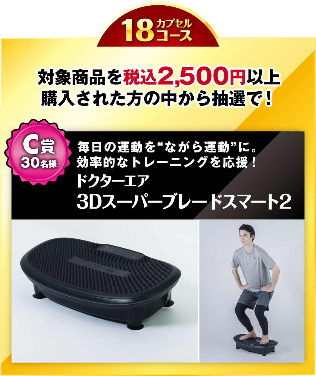 18カプセルコース　C賞30名様ドクターエア3Dスーパーブレードスマート2