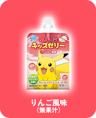 リポビタンキッズゼリーりんご風味（無果汁）