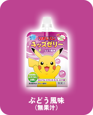 リポビタンキッズゼリーぶどう風味（無果汁）