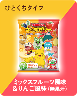 ひとくちタイプ リポビタンキッズゼリーミックスフルーツ風味＆りんご風味