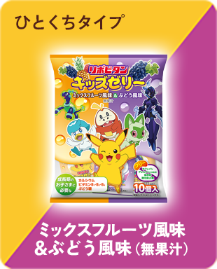 ひとくちタイプ リポビタンキッズゼリーミックスフルーツ風味＆ぶどう風味