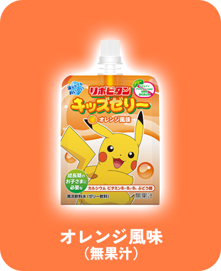 リポビタンキッズゼリーオレンジ風味（無果汁）