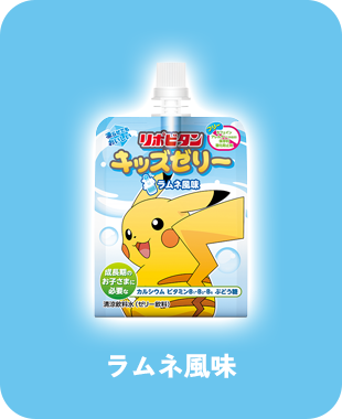 リポビタンキッズゼリーラムネ風味