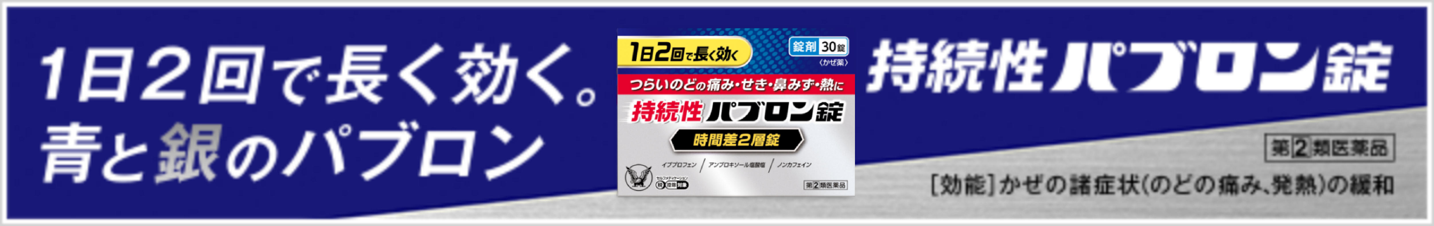 1日2回で長く効く。青と銀のパブロン。持続性パブロン錠