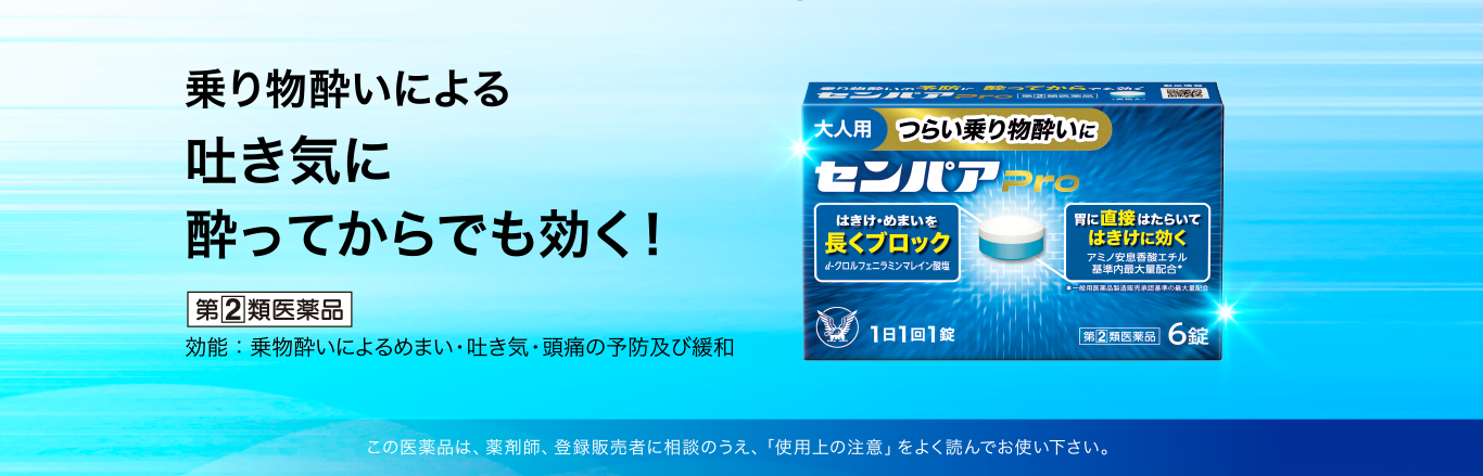 乗り物酔いにより吐き気に酔ってからでも効く！センパアProのキービジュアル