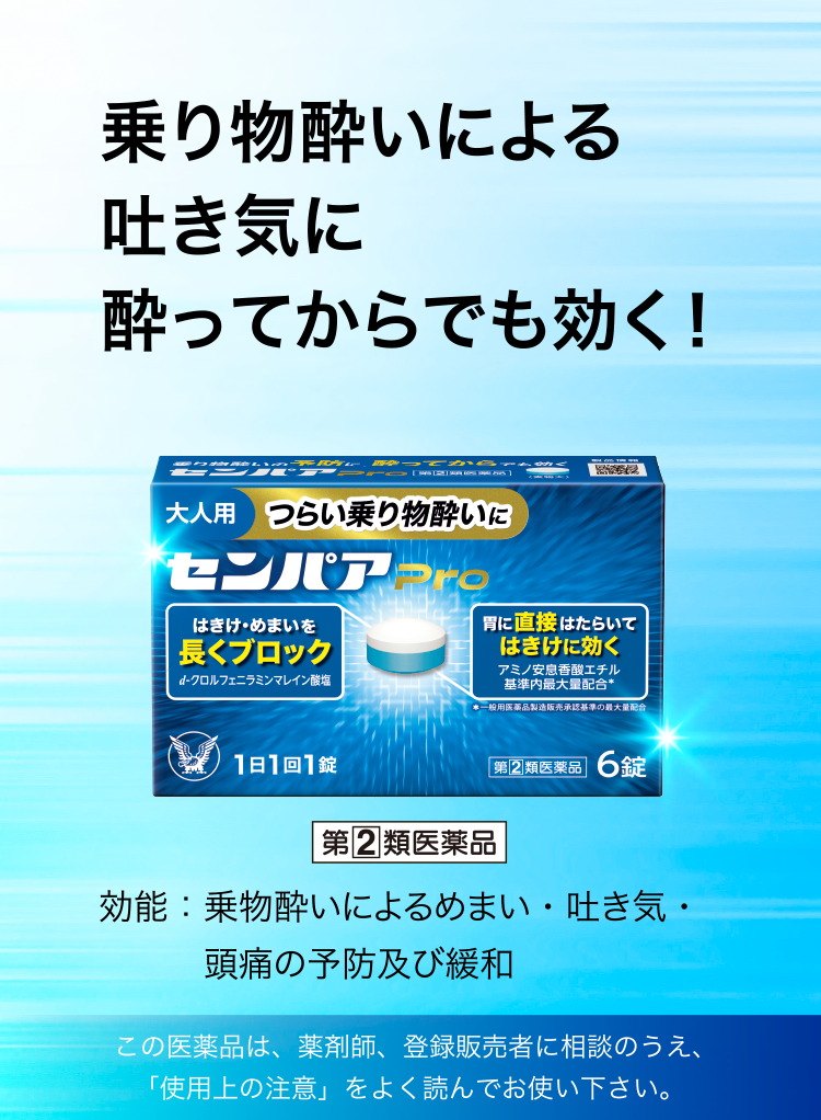 乗り物酔いにより吐き気に酔ってからでも効く！センパアProのキービジュアル