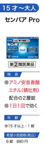 センパアProの製品情報_特長はアミノ安息香酸エチル配合の２層錠で1日1回で効く、用法用量は15歳以上1錠、希望校売り価格は税込み6錠で880円