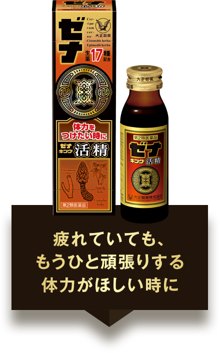 つらい疲れに「ゼナ」 つらい疲れに「ゼナ」