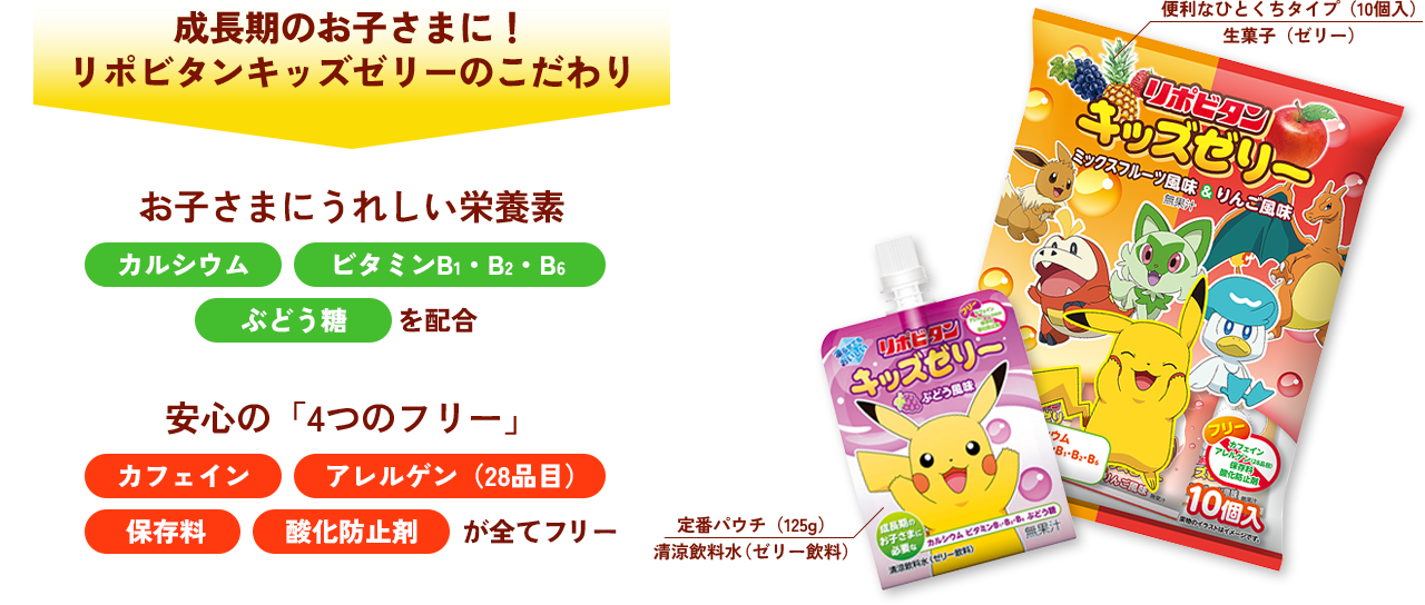 成長期のお子さまに！リポビタンキッズゼリーのこだわり