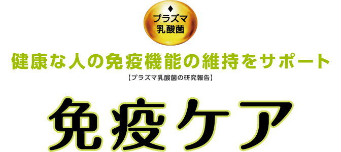 健康な人の免疫機能の維持をサポート