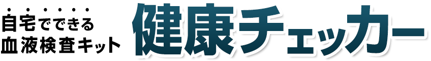 自宅でできる血液検査キット 健康チェッカー