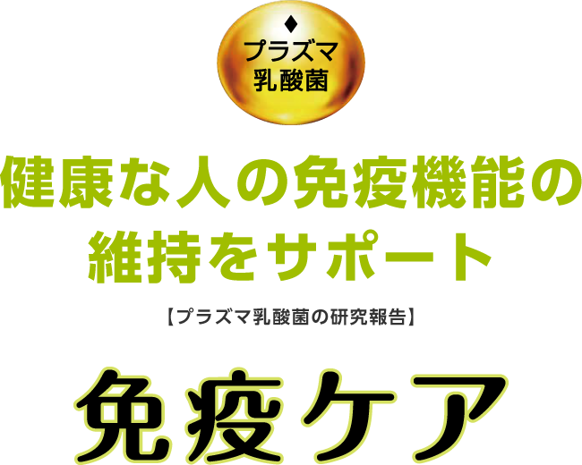 健康な人の免疫機能の維持をサポート