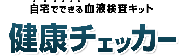 自宅でできる血液検査キット 健康チェッカー