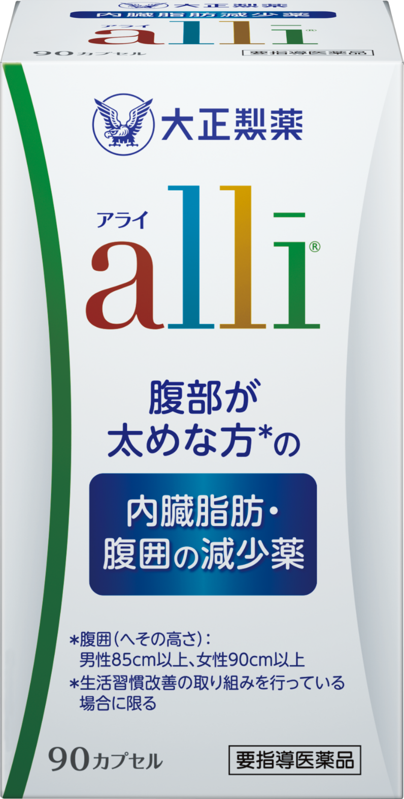 内臓脂肪・腹囲の減少薬「alli（アライ）」