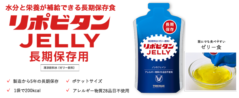 水分と栄養が補給できる長期保存食リポビタンJELLY長期保存用の製品画像