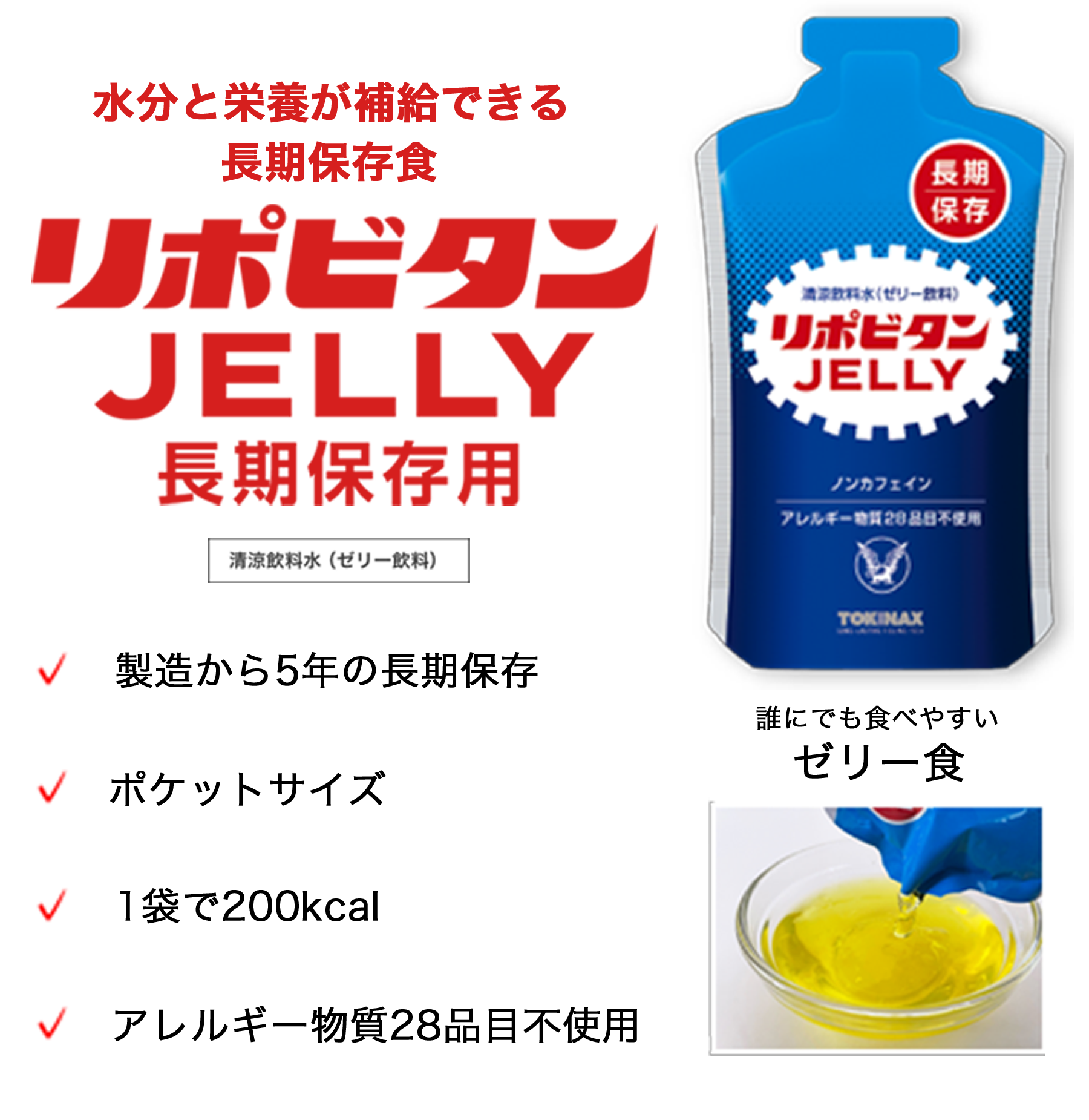 水分と栄養が補給できる長期保存食リポビタンJELLY長期保存用の製品画像