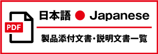 製品添付文書・説明文書（PDF）