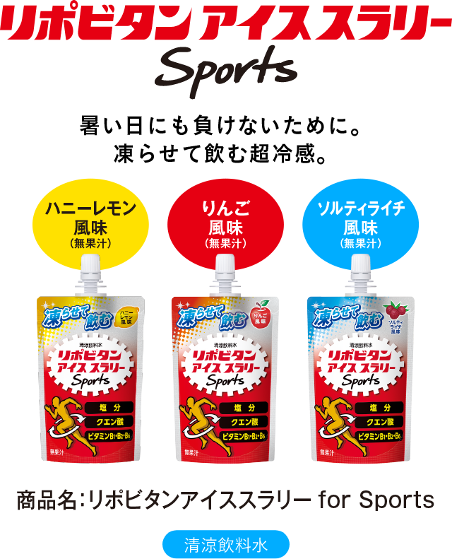 リポビタンアイススラリースポーツ