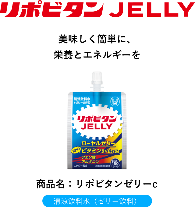 リポビタンJELLY