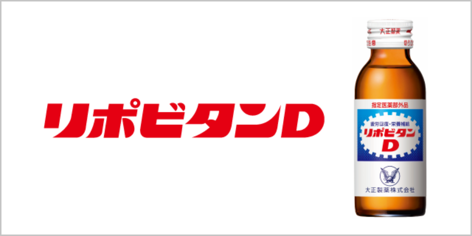 リポビタン