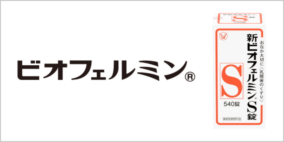 ビオフェルミン