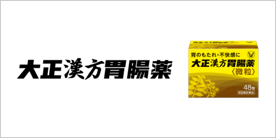 大正漢方胃腸薬