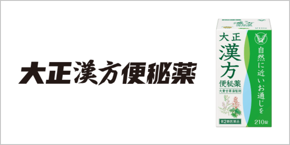 大正漢方便秘薬