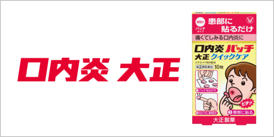 口内炎 大正