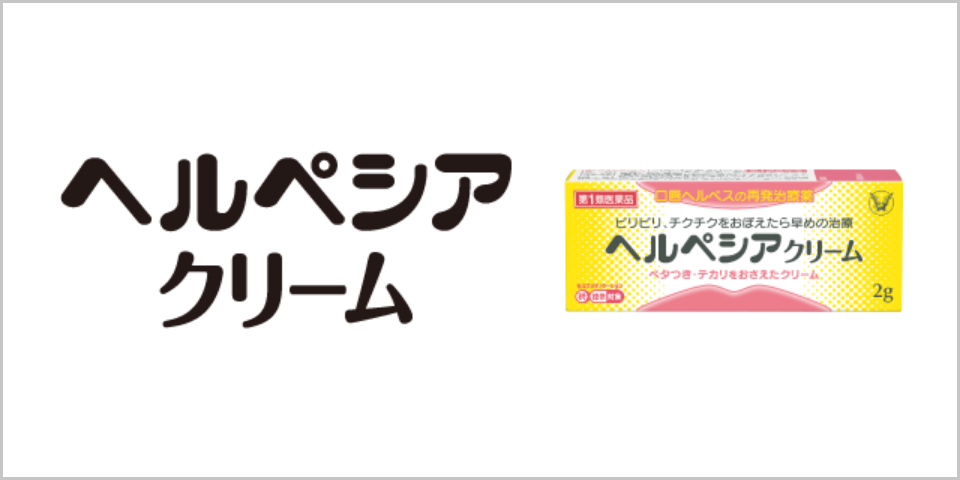 ヘルペシアクリーム