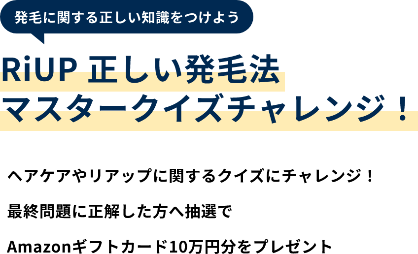 正しい発毛法をマスターするためのマスタークイズチャレンジと書かれている画像