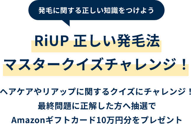 正しい発毛法をマスターするためのマスタークイズチャレンジと書かれている画像