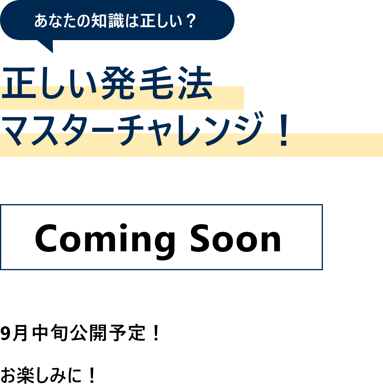 正しい発毛法をマスターするためのチャレンジページ、9月中旬公開予定、カミングスーン