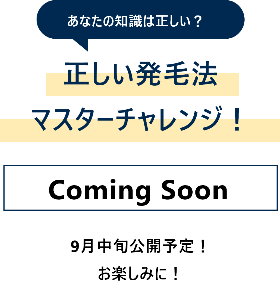 正しい発毛法をマスターするためのチャレンジページ、9月中旬公開予定、カミングスーン