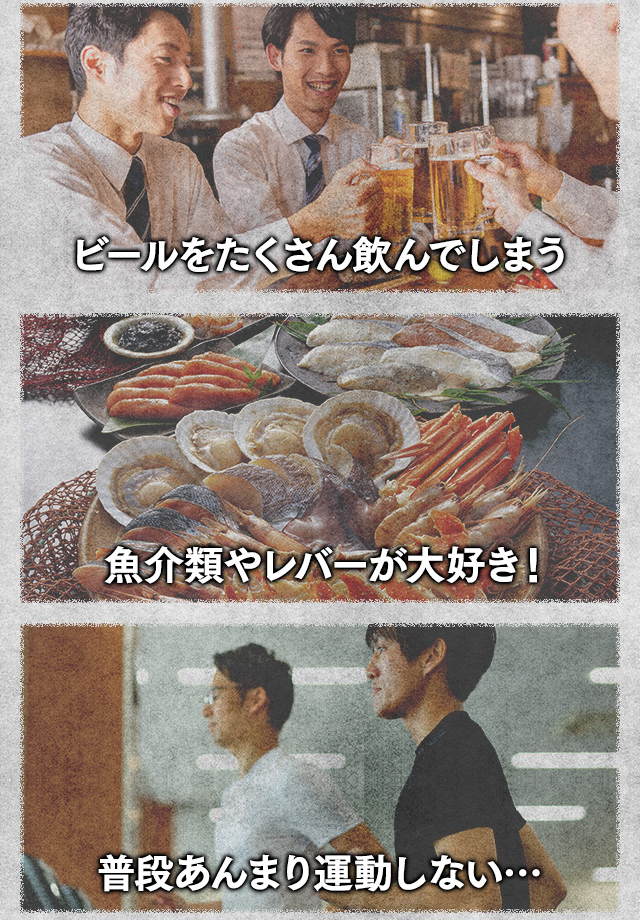 ビールをたくさん飲んでしまう 魚介類やレバーが大好き 普段あんまり運動しない