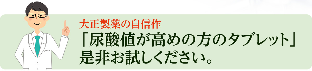 尿酸値が高めの方のタブレットをぜひお試しください