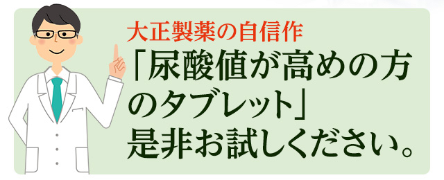 尿酸値が高めの方のタブレットをぜひお試しください