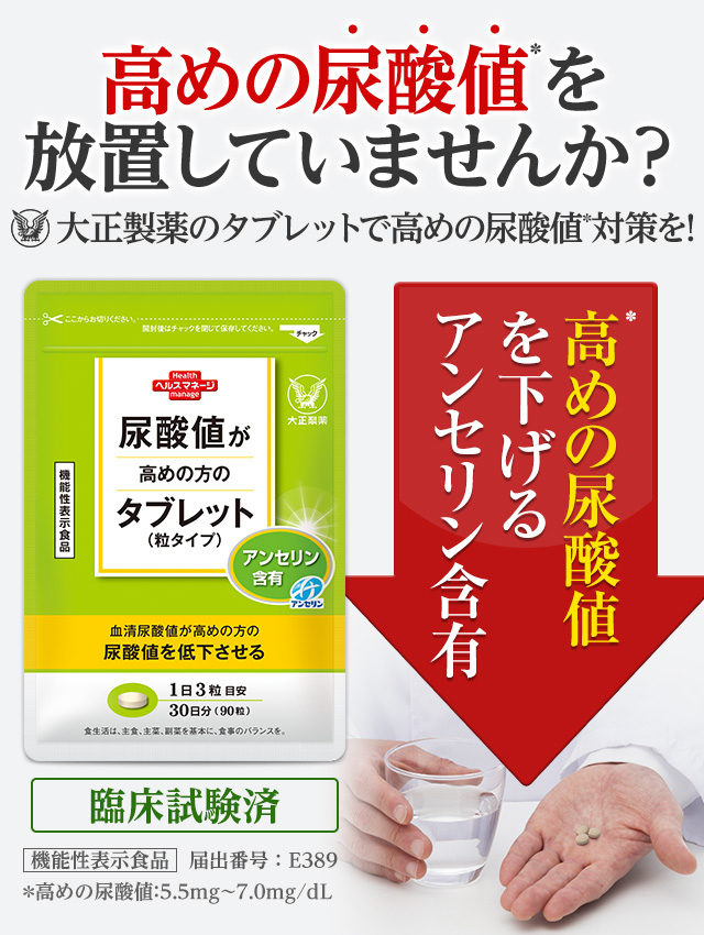 大正製薬 公式 尿酸値が高めの方のタブレット（粒タイプ）6袋