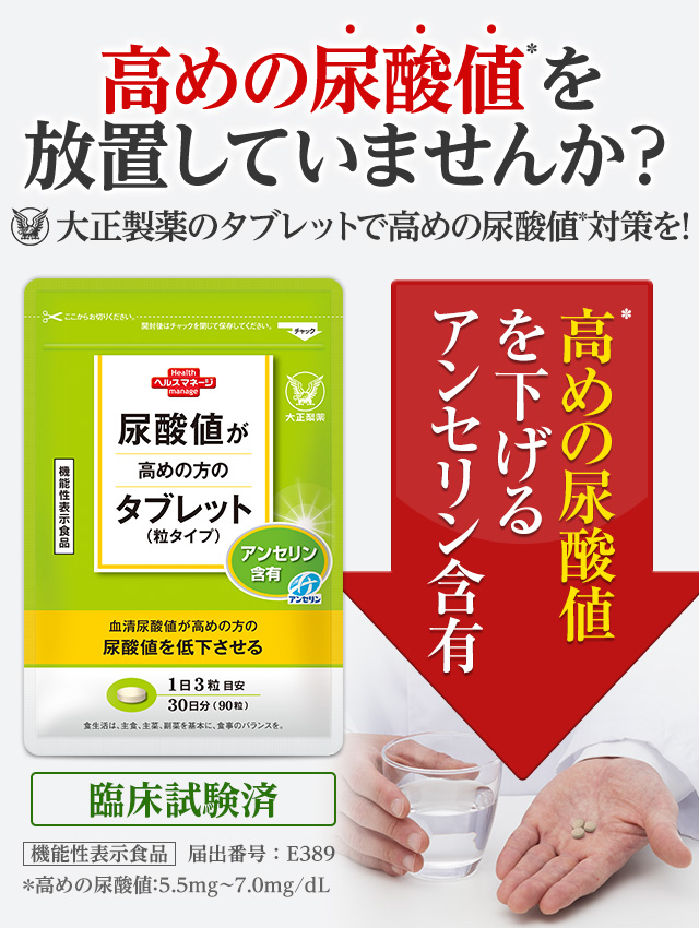 高めの尿酸値を放置していませんか？高めの尿酸値を下げるアンセリン含有