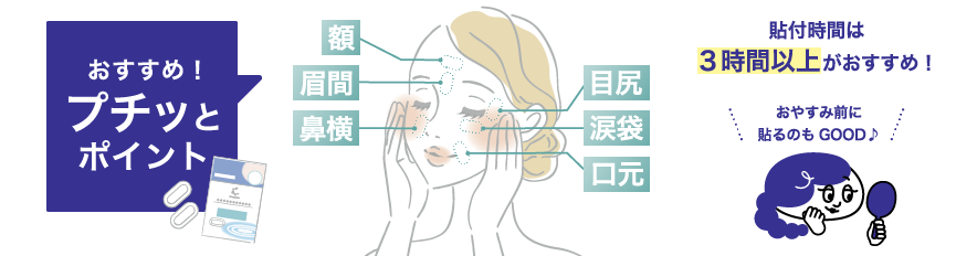 貼付時間は3時間以上がおすすめ！おやすみ前に貼るのもGOOD！