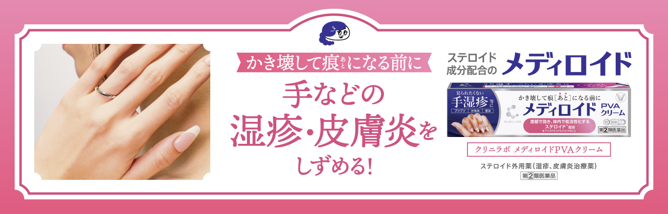 手などの湿疹・皮膚炎をしずめる　ステロイド成分配合のメディロイド、クリニラボ メディロイドPVAクリームのキービジュアル