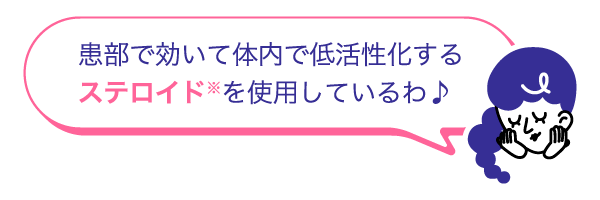 患部で効いて体内で低活性化するステロイドを使用しているわ♪と吹き出しに書かれているクリニラボのイメージキャラクター 姉妹の妹の画像