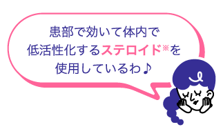 患部で効いて体内で低活性化するステロイドを使用しているわ♪と吹き出しに書かれているクリニラボのイメージキャラクター 姉妹の妹の画像