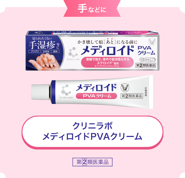 手などに クリニラボ メディロイドPVAクリームの製品画像