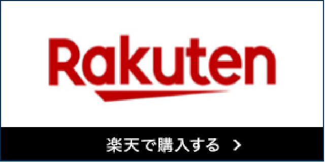 楽天で購入する