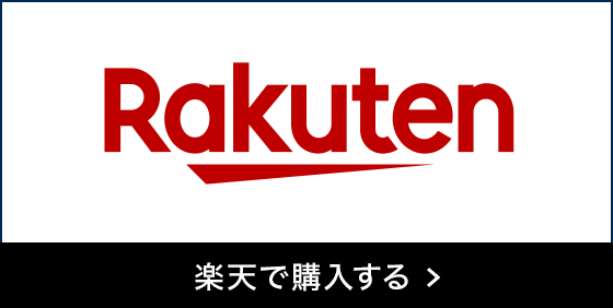 楽天で購入する