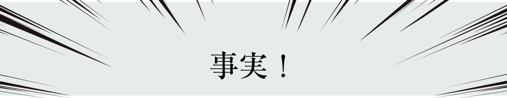 事実！