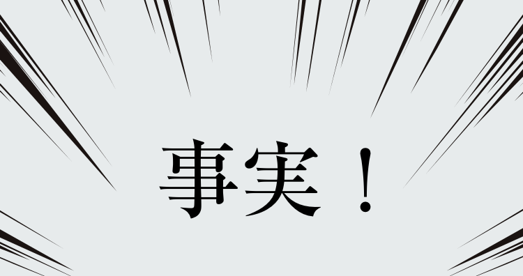 事実！