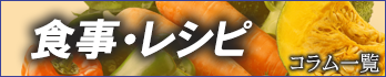 食事・レシピのコラム一覧へ