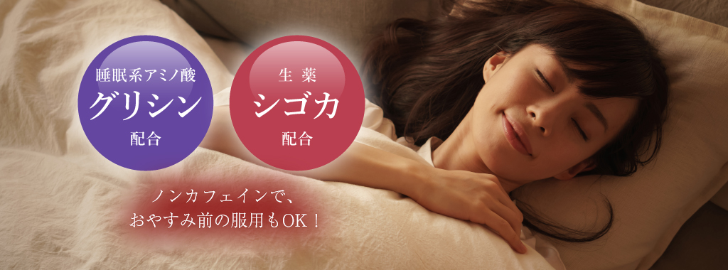 睡眠系アミノ酸グリシン、生薬シゴカ配合。ノンカフェインでお休み前の服用もOK