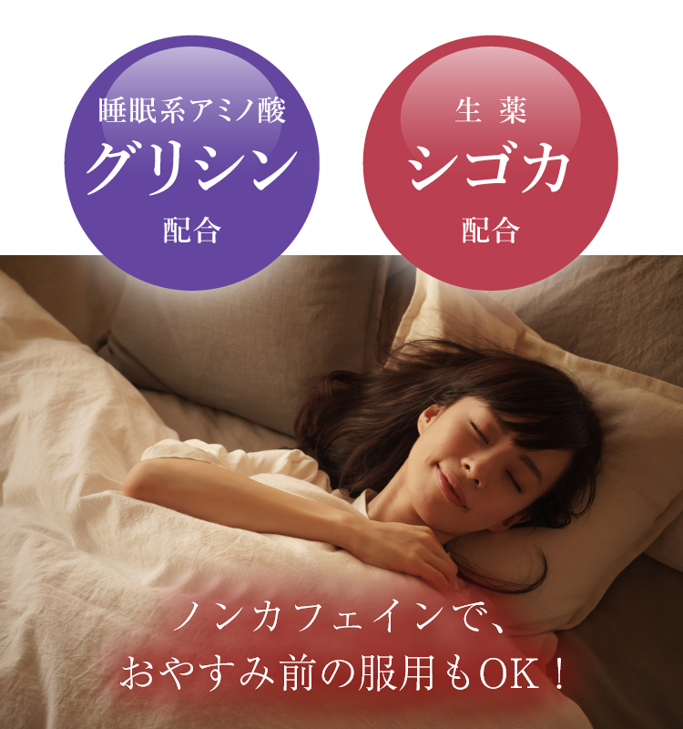 睡眠系アミノ酸グリシン、生薬シゴカ配合。ノンカフェインでお休み前の服用もOK